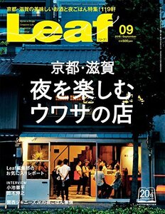 【中古】 LEAF (リーフ) 2016年9月号 (京都・滋賀 夜を楽しむウワサの店)