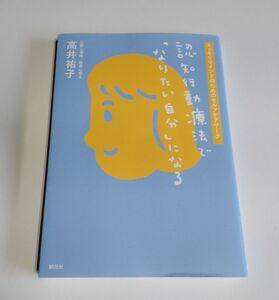 【中古】 高井祐子 『認知行動療法で「なりたい自分」になる』スッキリマインドのためのセルフケアワーク／創元社