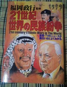 ■21世紀 世界の民族紛争 福岡政行 中古 本 