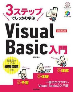 ３ステップでしっかり学ぶＶｉｓｕａｌ　Ｂａｓｉｃ入門　改訂第３版／朝井淳(著者)