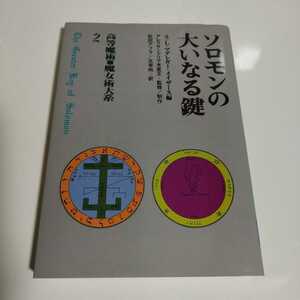 高等魔術■魔女術大系２　ソロモンの大いなる鍵 SLマグレガーメイザース編　１９９０年発行　魔女の家・BOOKS 魔術書　USED