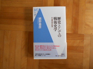 網野善彦　「歴史としての戦後史学ーある歴史家の証言」　洋泉社新書