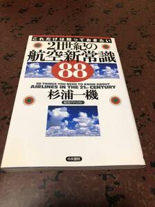 21世紀の航空新常識