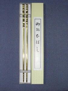 火箸 角竹 330mm 火鉢 囲炉裏 灰かき 材質：真鍮鋳物