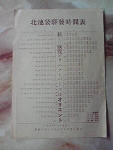 昭和26年復活開業当初の東武鉄道東武東上線北池袋駅時刻表