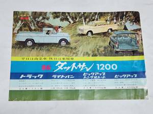 36　昭和レトロ　日産　ダットサン1200　パンフレット