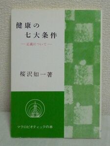 健康の七大条件 正義について マクロビオティックの本 ★ 桜沢如一