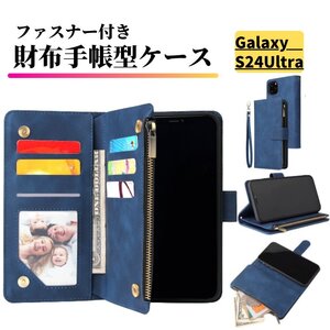 Galaxy S24 Ultra ケース 手帳型 お財布 レザー カードケース ジップファスナー収納付 スマホケース 手帳 S24Ultra ブルー