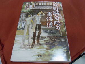 ★鷹野鍼灸院の事件簿(文庫) 乾緑郎／著★