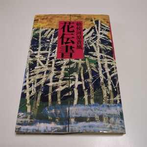 改訂版 勅使河原蒼風 花伝書 草月出版 2004年第1刷 中古 芸術 いけばな 生け花 文化 02201F027