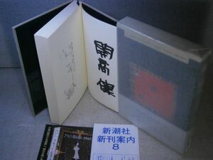 ☆日本文学大賞;開高健『夜と陽炎 耳の物語2』新潮社:昭和61年-２刷函帯毛筆自筆2度サイン