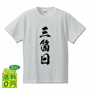 三箇日 (さんがにち) 書道家が書く プリント Tシャツ S M L XL XXL 120 130 140 390 G-S G-M G-L 【 三字熟語 】