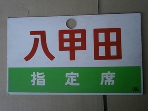 古い、鉄道の愛称板　八甲田　指定席　厚紙