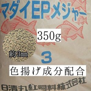 約3mm マダイEPメジャー3 350g 金魚 錦鯉 アロワナ ポリプテルス ダトニオ プレコ 色揚げ成分配合 おとひめ代用 アクアリウム ザリガニ 亀