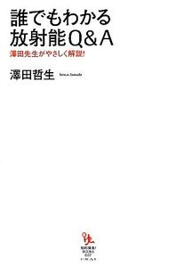 誰でもわかる放射能Q&A 澤田先生がやさしく解説！ 知的発見！BOOKS/澤田哲生【著】