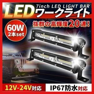 2個セット LED ライトバー ワークライト 60W 汎用 作業灯 投光器 二本セット　１２v　２４v　防水　工具　ホワイト　6000k　取付　ダンプ5