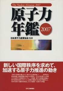 ’07 原子力年鑑/日本原子力産業協会(著者)