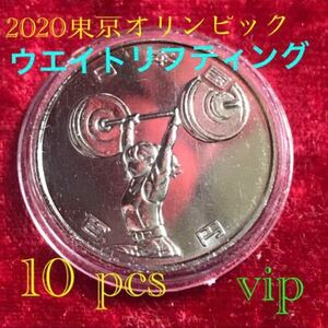 #ウエイトリフティング 10枚 #東京オリンピック #100円貨幣 #記念硬貨 保護カプセル入り 予備付き 美品 #viproomtokyo