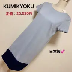 【匿名配送】定価20.520円✨KUMIKYOKU ワンピース✨