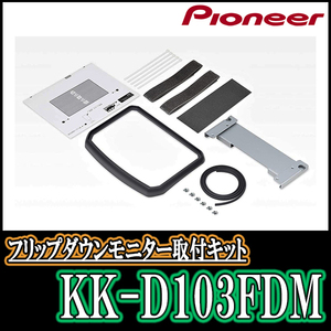 タント(LA650S・R1/7～現在)用　PIONEER / KK-D103FDM　フリップダウンモニター取付キット　カロッツェリア正規品販売店