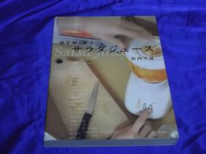 送料140円　体を強くする　サラダジュース　浜内千波　デトックス　メタボ　冷え　他　野菜　フルーツ　酵素　免疫力　生ジュース　レシピ