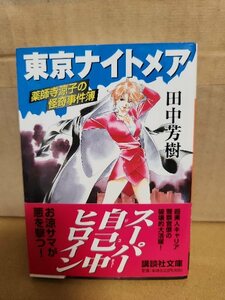 田中芳樹『薬師寺涼子の怪奇事件簿＃２　東京ナイトメア』講談社文庫　初版本/帯付き