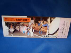 ◎【信越】国鉄バス沿線無形民族文化財毛馬内盆踊り乗車券■ｓ57