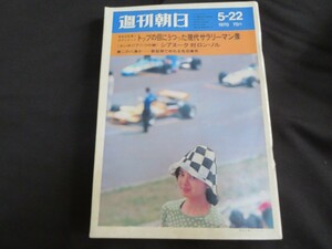 週刊朝日 昭和45年5月22日　キャッシー中島