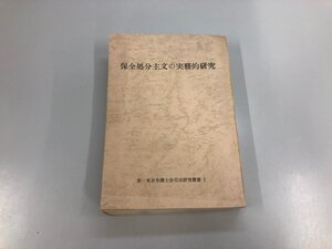 ▼　【保全処分主文の実務的研究 第一東京弁護士会 1975年】159-02406