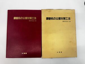 【送料無料】鋼管杭の公害対策工法　鋼管杭協会編　山海堂