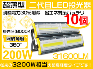 業界独自安全第一対策 LED投光器 200W 3200W相当 31600LM PSE PL EMC対応 IP67 3mコード 作業灯 昼光色 1年保証 10台 HW-L