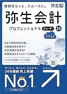 弥生会計　24　PRO 2ユーザー版　プロフェッショナル　2USER版　送料無料　　インボイス制度　電子帳簿保存法に対応　2023/10/20発売