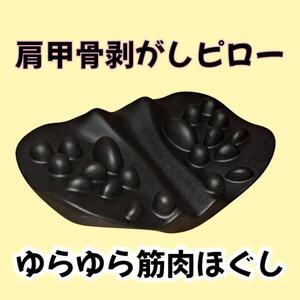 肩甲骨剥がし コリほぐし ツボ押し 指圧代用器 つらくなる前にほぐす 筋肉ほぐし 血行促進 もみほぐし 手揉み あんま セルフケア ラクナル