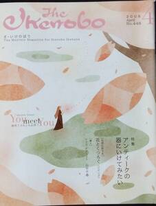 The Ikenobo (ざ・いけのぼう) 2008年 04月号