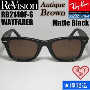 52サイズ【ReVision】RB2140F-S-REABRリビジョン アンティークブラウン　レイバンサングラス　WAYFARER ウェイファーラー　マットブラック