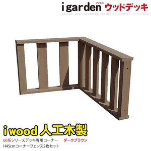 igarden アイウッド デッキフェンス 60系 コーナー用 90×45 60×45 2枚セット ダークブラウン 樹脂 手すり 柵 DIY 人工木 -2f60db