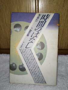 古本 時間のはなし 著 チェルニン 訳 田井正博 東京図書 1989年 初版 歴史 絶対時間 光 世界線 重力 パラドックス 宇宙の年齢 エネルギー