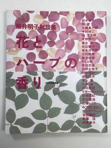 花とハーブの香り―熊井明子対談集 HERB編集部　1997年平成9年【K102847】