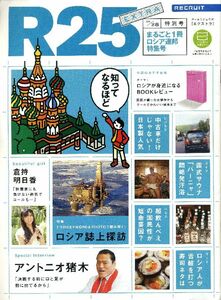 リクルート情報誌「Ｒ２５」エクストラアントニオ猪木、倉持明日香