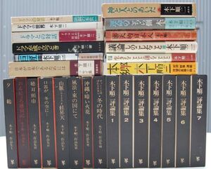 木下順二　27冊　木下順二作品集（全8）、木下順二評論集1ー7、神と人とのあいだ、本号、運命のこちら側、ドラマとの対話、