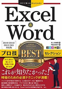 【中古】 今すぐ使えるかんたんEx Excel & Word プロ技BEST セレクション[2019 2016 2013