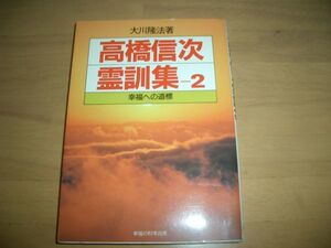 激レア　高橋信次霊訓集-２ 幸福の科学 大川隆法 即決 絶版