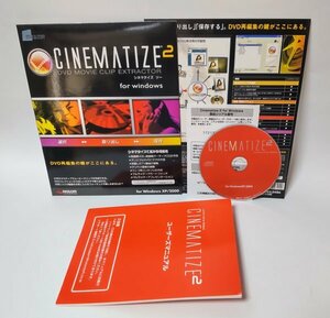 【同梱OK】 Cinematize 2 ■ DVD再編集ソフト ■ Windows ■ 動画から音楽を取り出してCD作成も！！