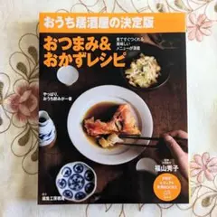 初版 おつまみ&おかずレシピ おうち居酒屋の決定版 福山秀子 料理本 レシピ本