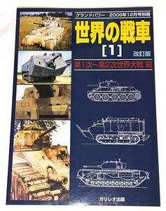 【中古絶版】世界の戦車 [1] 第1次～第2次世界大戦編[改定版] グランドパワー2008年12月号別冊