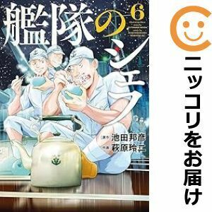 【607142】艦隊のシェフ 全巻セット【1-6巻セット・以下続巻】萩原玲二モーニング