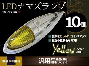 ナマズマーカー マーカーランプ 40cm イエロー 10個 ガラスレンズ 12v 24v 舟形 ラッセル レトロ バンパー トラック野郎 デコトラ カスタム