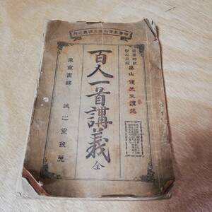 明治36年発行 百人一首講義全 / 講述 鼻山健 / 発行 伊藤岩治郎 