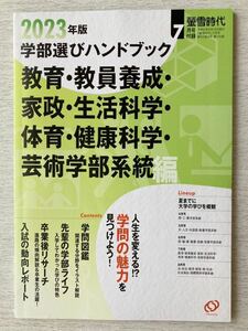 即決★送料込★螢雪時代2023年7月号付録のみ【学部選びハンドブック 教育.教育養成.家政.生活科学.体育.健康科学.芸術学部系統編】匿名配送