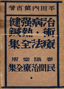 民間治療全集第四巻　治病強健術・熱鍼療法全集　平田内蔵吉　春陽堂　昭和6年